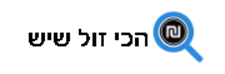 הכי זול שיש